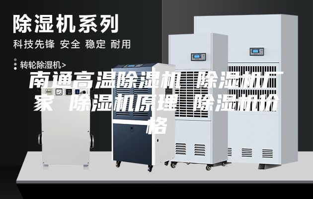南通高温除湿机 除湿机厂家 除湿机原理 除湿机价格