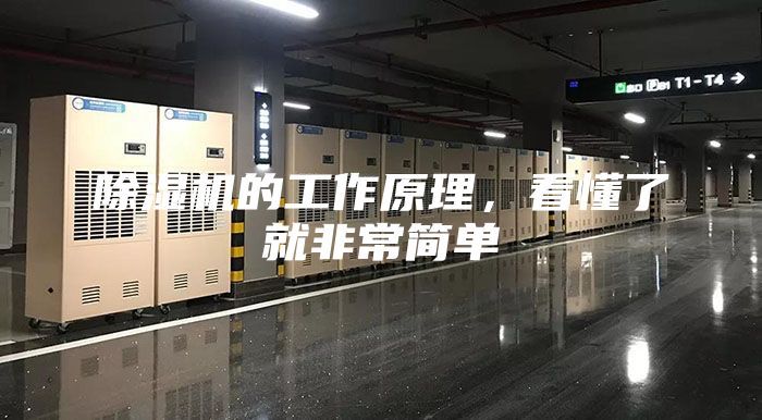 除湿机的工作原理，看懂了就非常简单