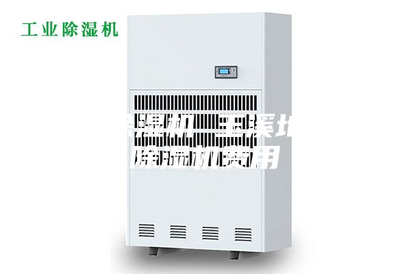 烘干除湿机 玉溪地下室除湿机费用