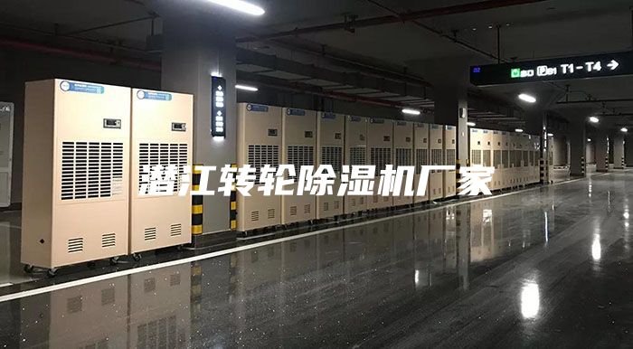 潜江转轮除湿机厂家