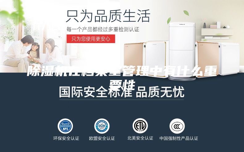 除湿机在档案室管理中有什么重要性