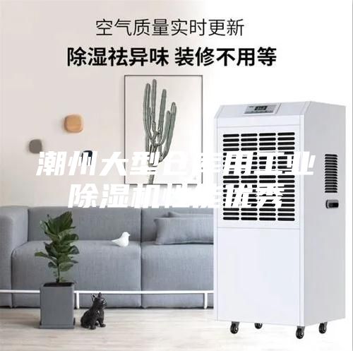 潮州大型仓库用工业除湿机性能优秀