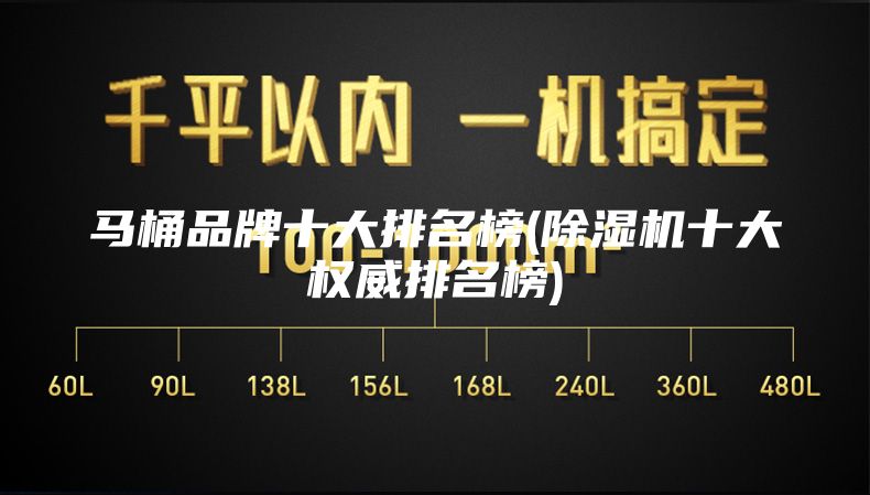 马桶品牌十大排名榜(除湿机十大权威排名榜)