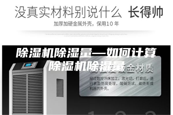 除湿机除湿量—如何计算除湿机除湿量