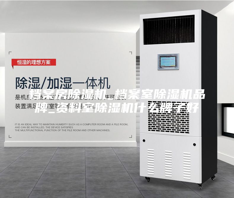 档案房除湿机_档案室除湿机品牌_资料室除湿机什么牌子好