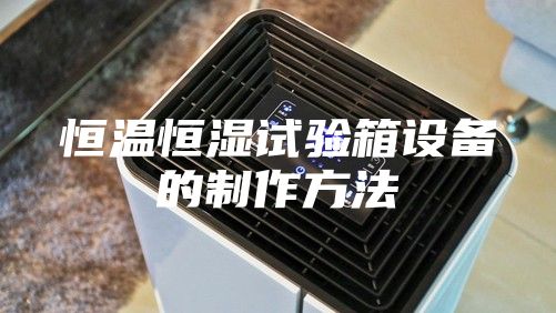 恒温恒湿试验箱设备的制作方法