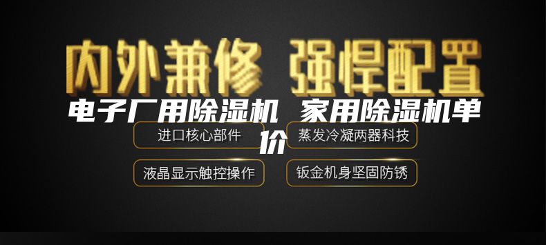 电子厂用除湿机 家用除湿机单价
