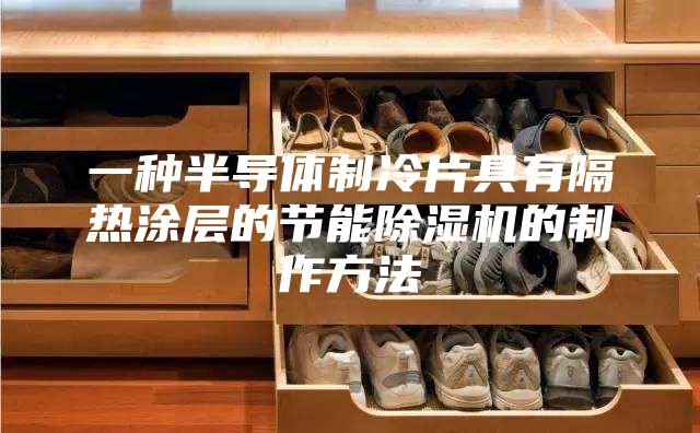 一种半导体制冷片具有隔热涂层的节能除湿机的制作方法