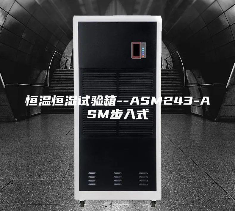 恒温恒湿试验箱--ASM243-ASM步入式