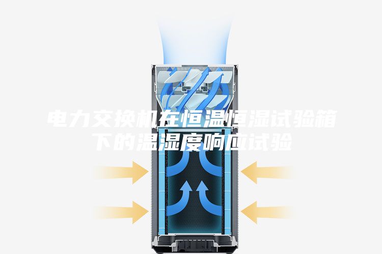 电力交换机在恒温恒湿试验箱下的温湿度响应试验