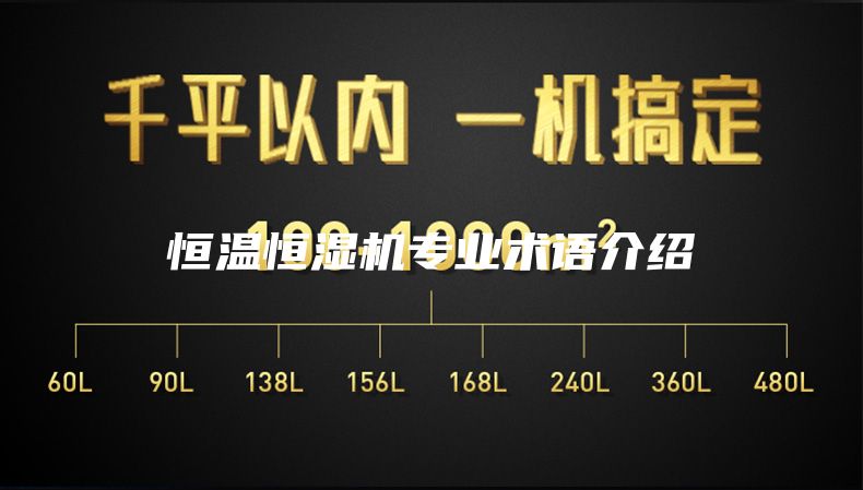 恒温恒湿机专业术语介绍