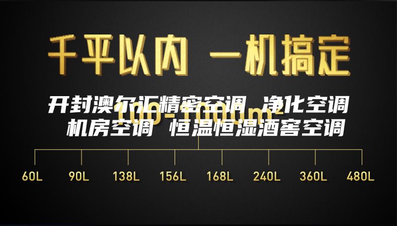 开封澳尔汇精密空调 净化空调 机房空调 恒温恒湿酒窖空调