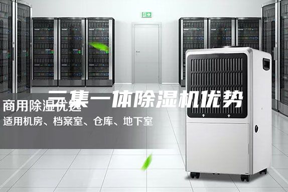 三集一体除湿机优势