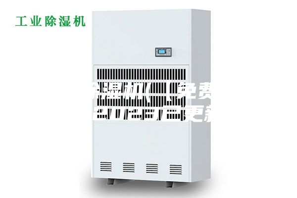 溧阳除湿机(【免费咨询】2023已更新)