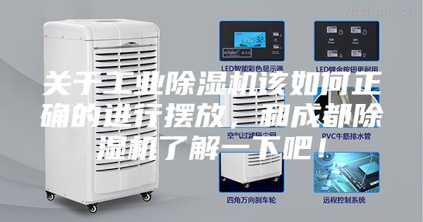 关于工业除湿机该如何正确的进行摆放，和成都除湿机了解一下吧！