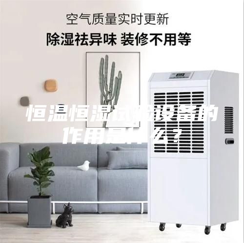 恒温恒湿试验设备的作用是什么？
