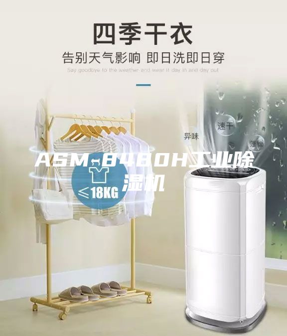 ASM-8480H工业除湿机
