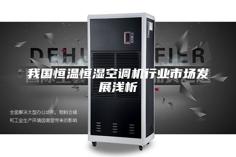 我国恒温恒湿空调机行业市场发展浅析