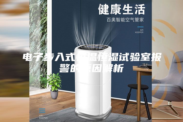 电子步入式恒温恒湿试验室报警的原因解析