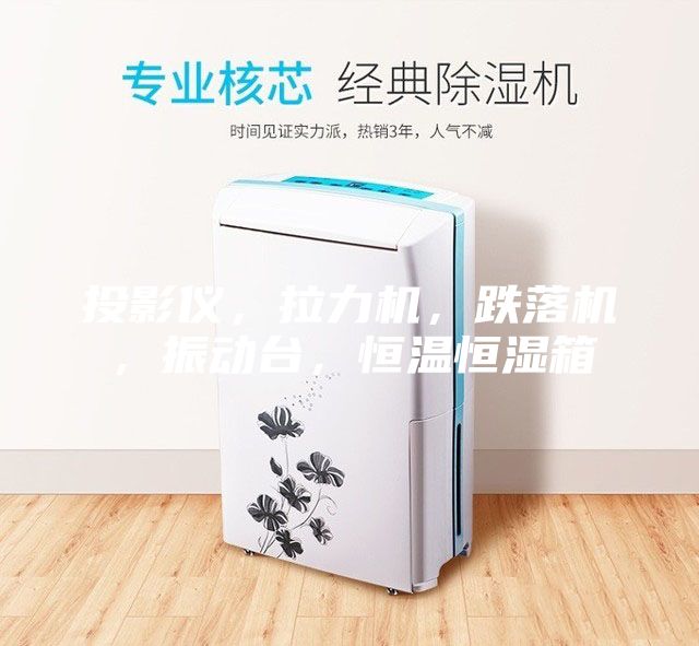 投影仪，拉力机，跌落机，振动台，恒温恒湿箱
