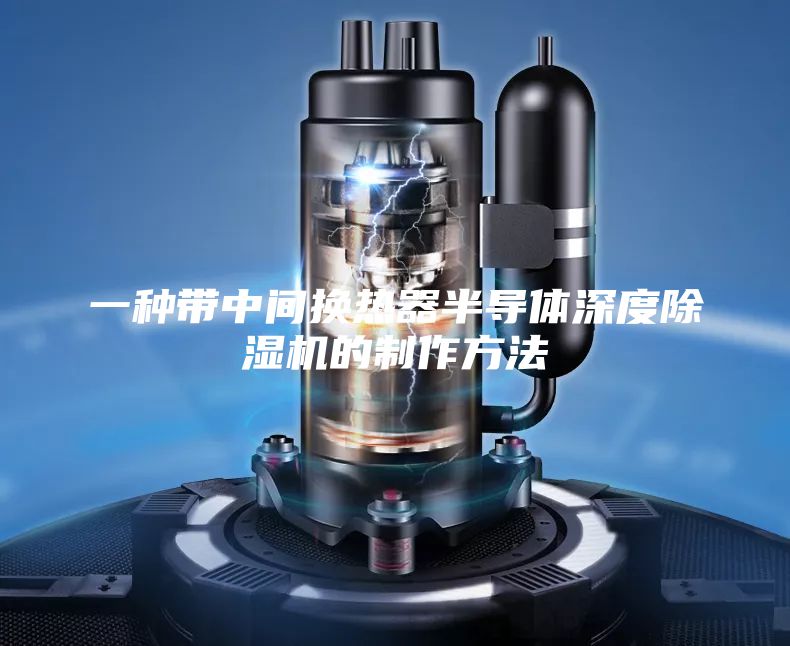 一种带中间换热器半导体深度除湿机的制作方法