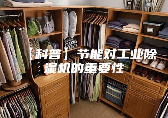 【科普】节能对工业除湿机的重要性