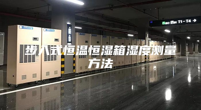 步入式恒温恒湿箱湿度测量方法