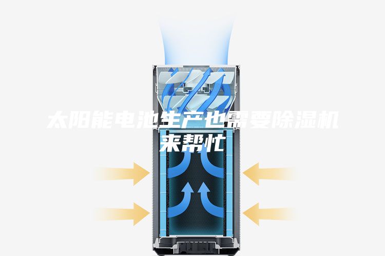 太阳能电池生产也需要除湿机来帮忙