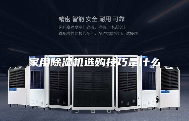 家用除湿机选购技巧是什么