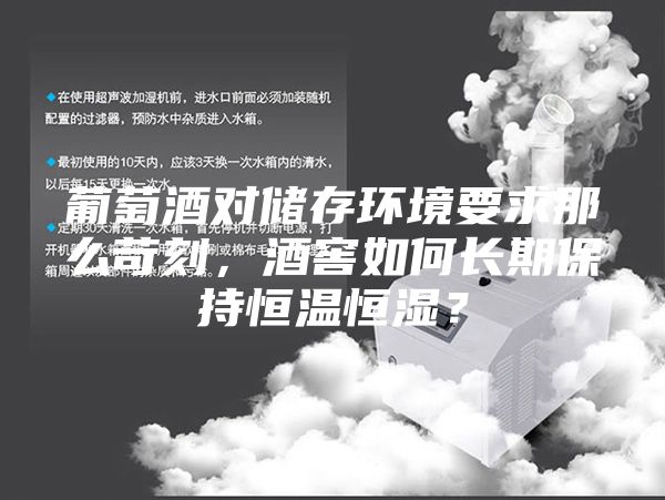 葡萄酒对储存环境要求那么苛刻，酒窖如何长期保持恒温恒湿？