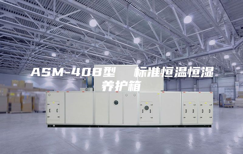ASM-40B型  标准恒温恒湿养护箱