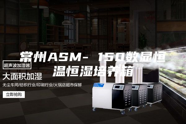 常州ASM- 150数显恒温恒湿培养箱