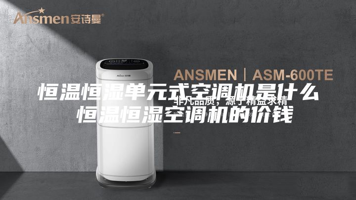 恒温恒湿单元式空调机是什么 恒温恒湿空调机的价钱