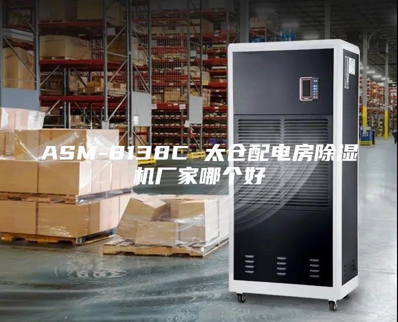 ASM-8138C 太仓配电房除湿机厂家哪个好