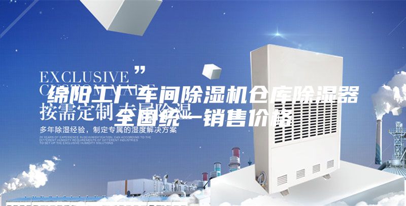 绵阳工厂车间除湿机仓库除湿器全国统一销售价格