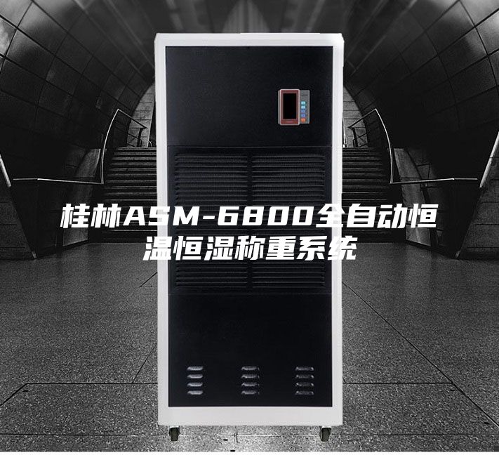 桂林ASM-6800全自动恒温恒湿称重系统