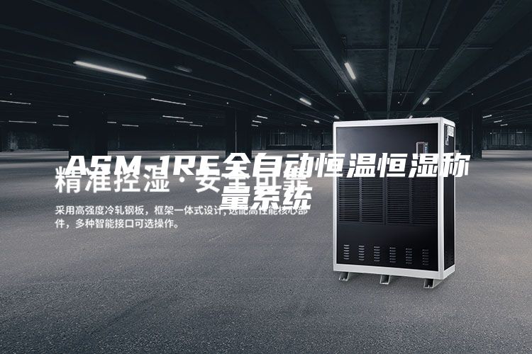 ASM-1RE全自动恒温恒湿称量系统