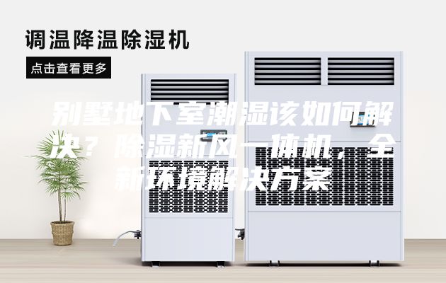 别墅地下室潮湿该如何解决？除湿新风一体机，全新环境解决方案