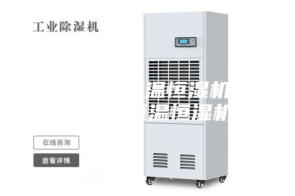 浙江防爆恒温恒湿机组,天津防爆恒温恒湿机组