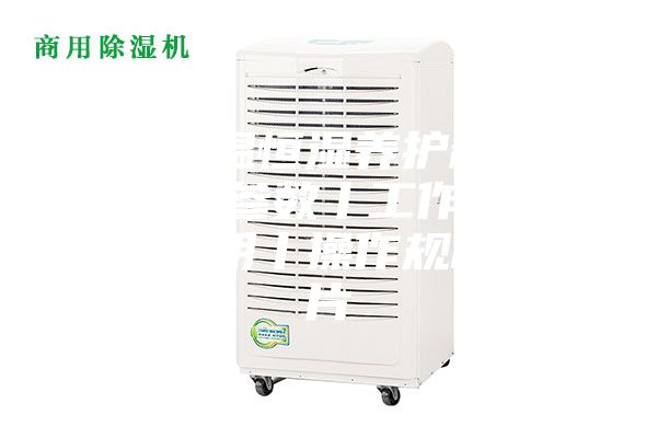 标准恒温恒湿养护箱概述丨技术参数丨工作原理丨使用说明丨操作规程丨图片