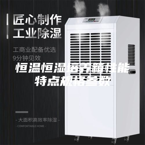 恒温恒湿培养箱性能特点规格参数