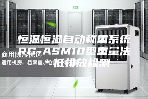 恒温恒湿自动称重系统RG-ASM10型重量法＊低排放检测