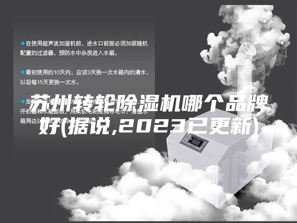 苏州转轮除湿机哪个品牌好(据说,2023已更新)