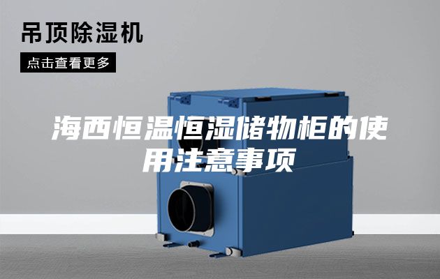 海西恒温恒湿储物柜的使用注意事项