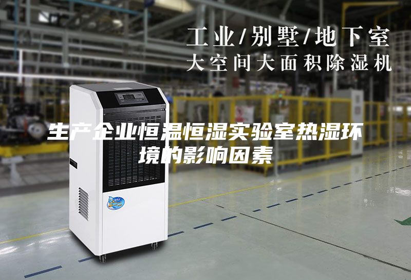生产企业恒温恒湿实验室热湿环境的影响因素