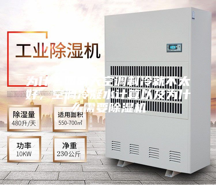 为什么回南天空调制冷就不太好，空调冷凝水计算以及为什么需要除湿机