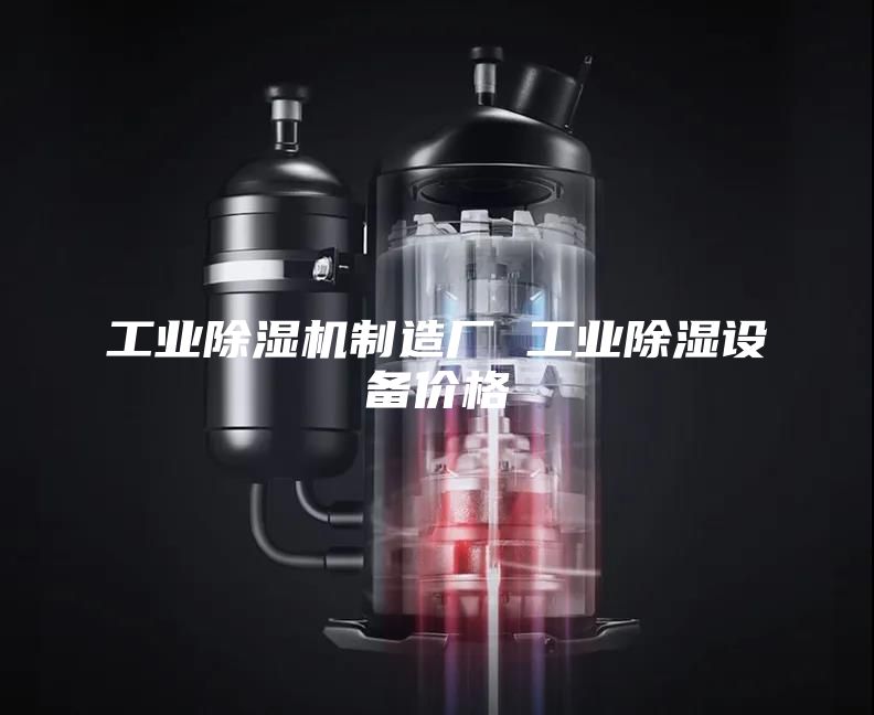 工业除湿机制造厂 工业除湿设备价格