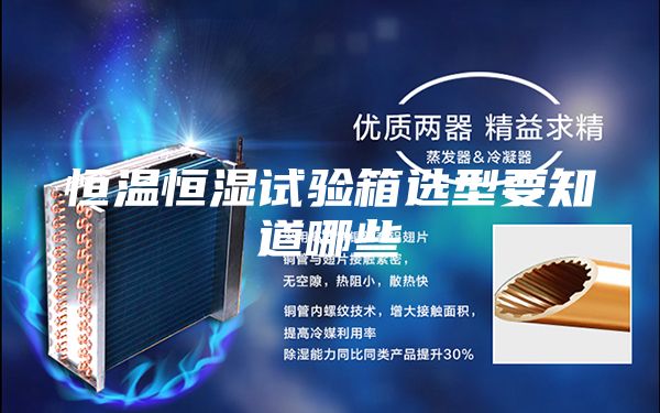 恒温恒湿试验箱选型要知道哪些