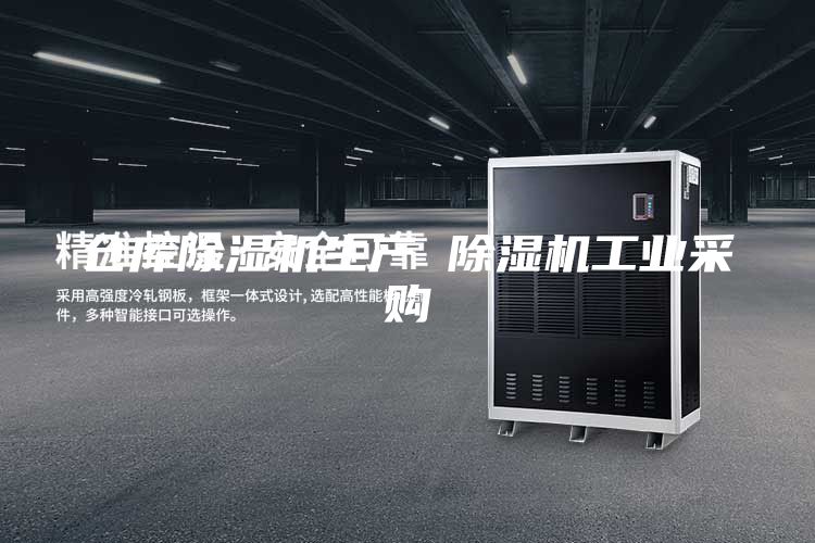 仓库除湿机生产 除湿机工业采购