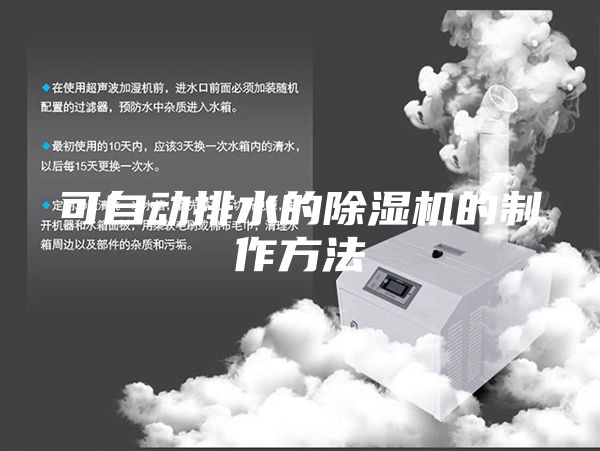 可自动排水的除湿机的制作方法